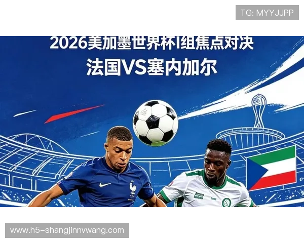 2026年法国VS塞内加尔世界杯比赛中文直播实时比分与赛况分析 2026年法国VS塞内加尔世界杯比赛中文直播实时比分与赛况分析