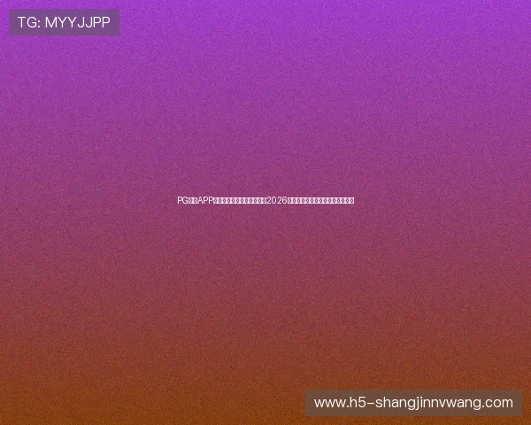 PG体育APP官网入口链接网址助你掌握2026年世界杯赛事最新动态与精彩集锦 PG体育APP官网入口链接网址助你掌握2026年世界杯赛事最新动态与精彩集锦